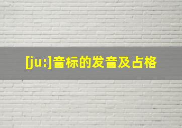 [ju:]音标的发音及占格